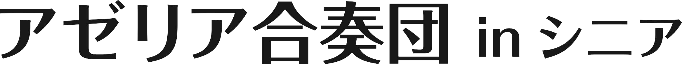 アゼリア合奏団inシニア